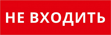 Пиктограмма ДСО-IP65-Н "Не входить"