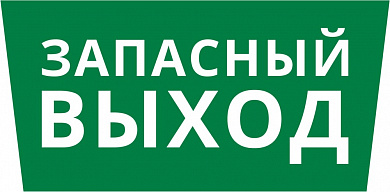 Пиктограмма ДСО-IP65 "Запасный выход"