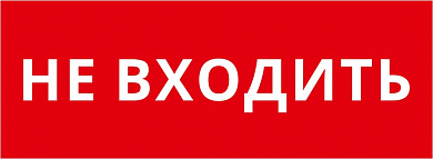 Пиктограмма ДСО-IP20 "Не входить"