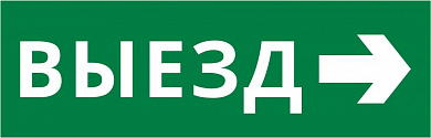 Пиктограмма ДСО-IP65-Н "Выезд направо"