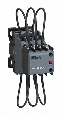 Контактор конденсаторный 12кВАр, 380/400В, AC6b, 1НО1НЗ серии КМ-102-CAP Dekraft